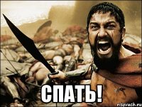  Спать!