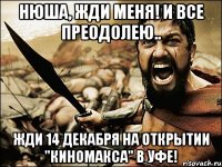 Нюша, жди меня! И все преодолею.. Жди 14 декабря на открытии "Киномакса" в Уфе!