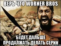 верь что worner bros будет дальше продалжать делать серии