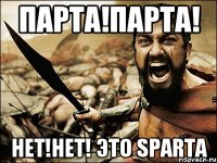 Парта!Парта! Нет!Нет! Это Sparta