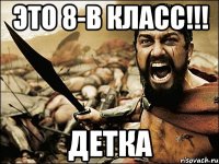 Это 8-В класс!!! Детка