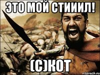 Это мой стииил! (с)Кот