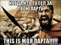 когда кто то сел за твою парту This Is МОЯ ПАРТА!!!!!