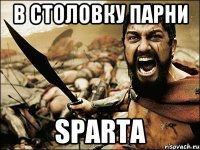 в столовку парни SPARTA