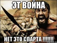 ЭТ война НЕТ ЭТО СПАРТА !!!!!!!