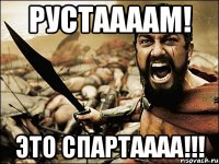 Рустаааам! Это спартаааа!!!