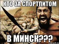 кто за спортпитом В МИНСК???