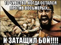 То чувство, когда остался против восьмерых..... И ЗАТАЩИЛ БОЙ!!!!