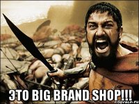  Это Big brand shop!!!