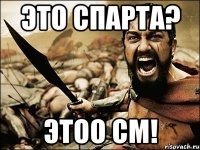 Это Спарта? Этоо СМ!