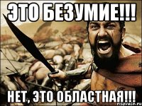 Это безумие!!! Нет, это Областная!!!