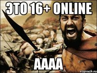 Это 16+ Online аааа