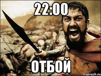 22:00 ОТБОЙ