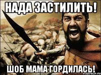 Нада застилить! Шоб мама гордилась!