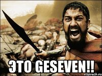  Это Geseven!!