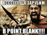 Всссёёё ща зарубим в Point Blank!!!!