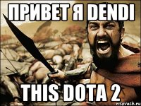 Привет я Dendi This DOTA 2