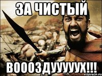 За чистый Воооздууууух!!!