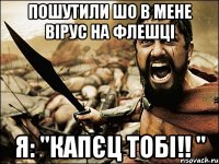 Пошутили шо в мене вірус на флешці я: "Капєц тобі!! "