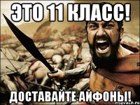 ЭТО 11 КЛАСС! ДОСТАВАЙТЕ АЙФОНЫ!