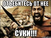 отъебитесь от нее суки!!!