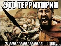 Это Территория злаааааааааааааааааа!!!!!!!!!!!!!