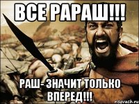 Все рараш!!! Раш- значит только вперед!!!