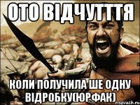 ото відчутття коли получила ше одну відробку(ЮРФАК)