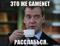 Это же GameNet Расслабься