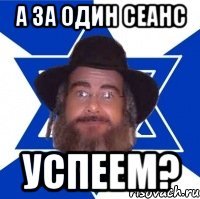 А за один сеанс Успеем?