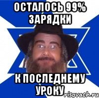 осталось 99% зарядки к последнему уроку