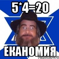 5*4=20 еканомия