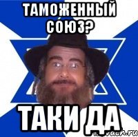 таможенный союз? таки да