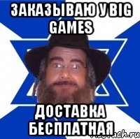 Заказываю у Big Games Доставка бесплатная