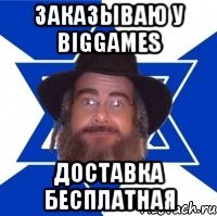 Заказываю у BigGames Доставка бесплатная