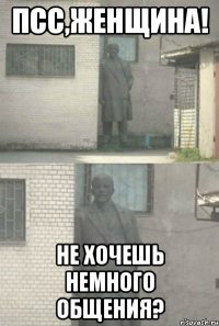 Псс,женщина! Не хочешь немного общения?