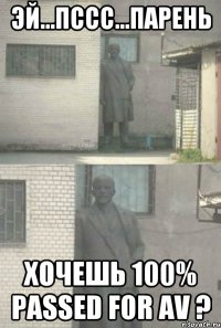 эй...пссс...парень хочешь 100% passed for AV ?