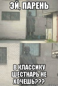 эй, парень в классику шестнарь не хочешь???