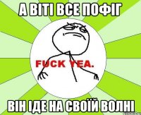 А Віті все пофіг ВІН ІДЕ НА СВОЇЙ ВОЛНІ