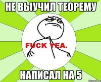 Не выучил теорему Написал На 5