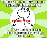 Я много уже прочитала в жизни. И могу выделить стоящее. В мои 14 за моей спиной уже 3 макси по Дестиэлю и два миди по Коклзу.