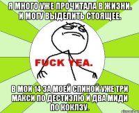 Я много уже прочитала в жизни. И могу выделить стоящее. В мои 14 за моей спиной уже три макси по Дестиэлю и два миди по Коклзу.