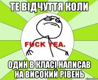 Те відчуття коли Один в класі написав на високий рівень