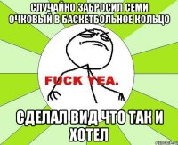 Случайно забросил семи очковый в баскетбольное кольцо Сделал вид что так и хотел