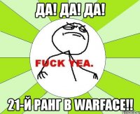 ДА! ДА! ДА! 21-й ранг в warface!!