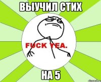 выучил стих на 5