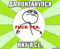 Да понтанулся Них*я се..