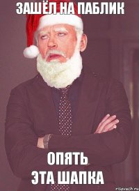 зашёл на паблик опять эта шапка