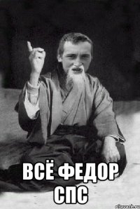  всё федор спс