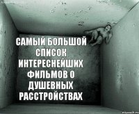 САМЫЙ БОЛЬШОЙ СПИСОК ИНТЕРЕСНЕЙШИХ ФИЛЬМОВ О ДУШЕВНЫХ РАССТРОЙСТВАХ